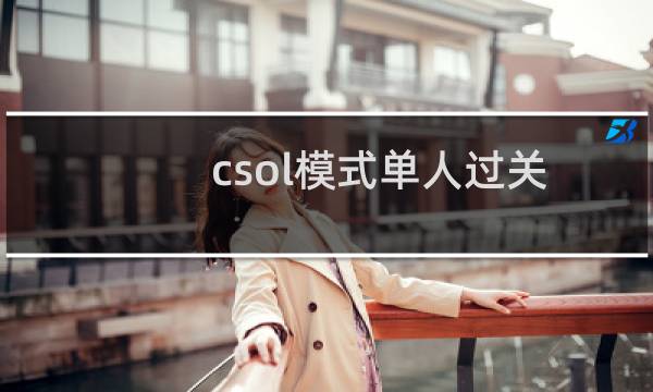 csol模式单人过关