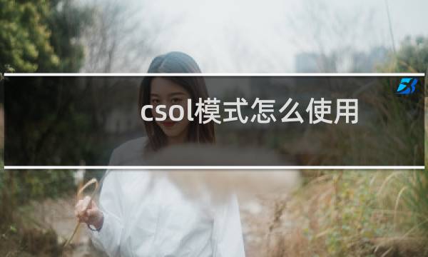 csol模式怎么使用