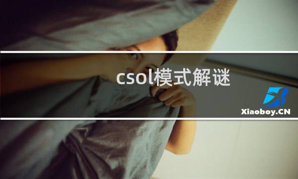 csol模式解谜