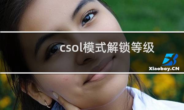 csol模式解锁等级