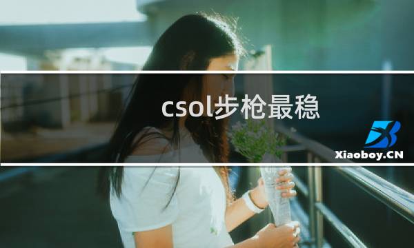 csol步枪最稳