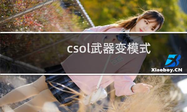 csol武器变模式