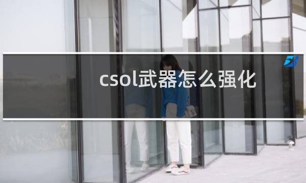 csol武器怎么强化