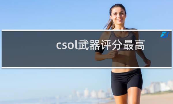 csol武器评分最高