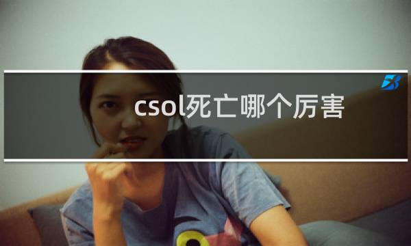 csol死亡哪个厉害