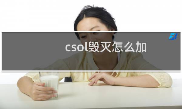 csol毁灭怎么加