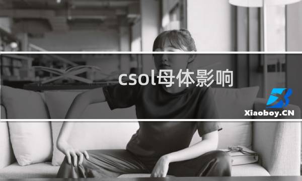 csol母体影响
