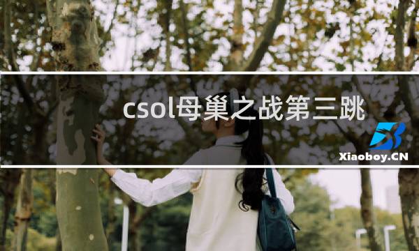 csol母巢之战第三跳