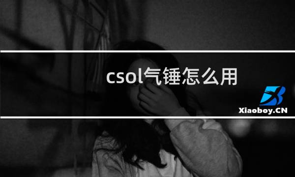 csol气锤怎么用