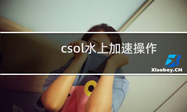 csol水上加速操作