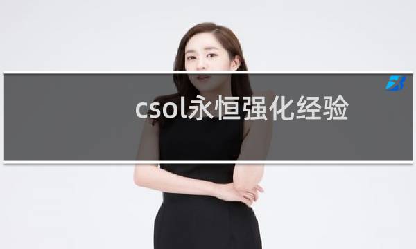 csol永恒强化经验