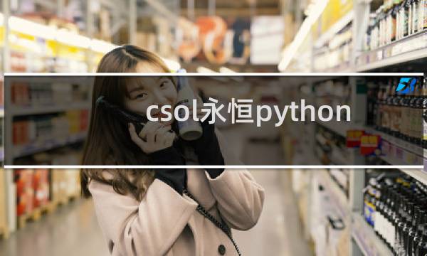 csol永恒python 几率