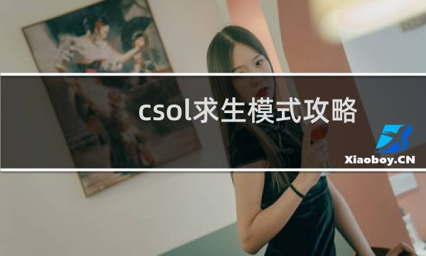 csol求生模式攻略