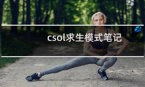 csol求生模式笔记