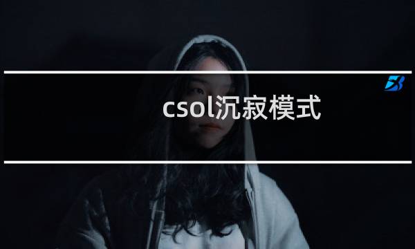 csol沉寂模式