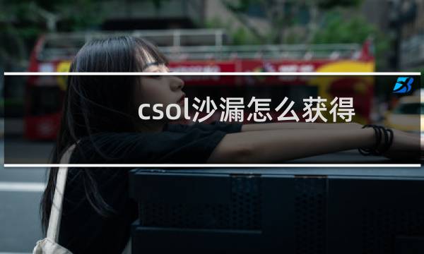 csol沙漏怎么获得