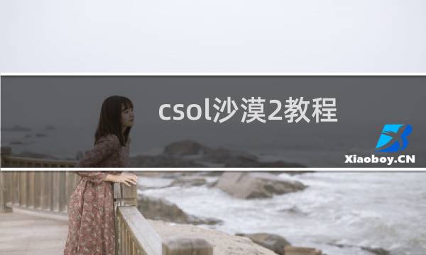 csol沙漠2教程