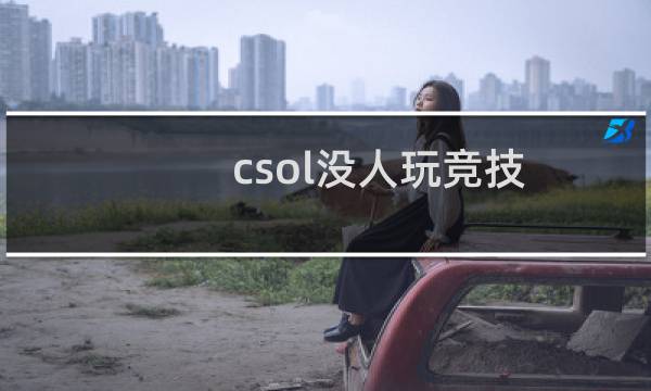 csol没人玩竞技
