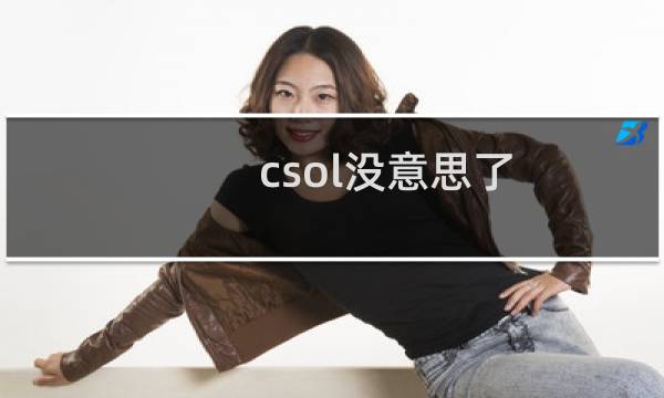 csol没意思了
