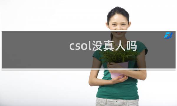 csol没真人吗