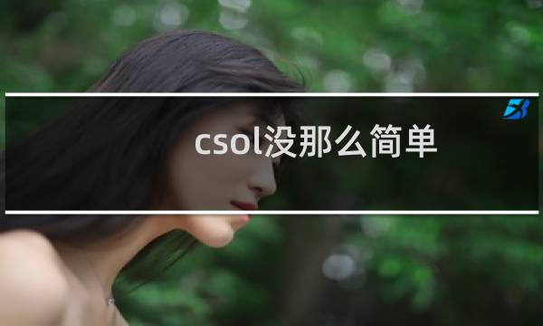 csol没那么简单