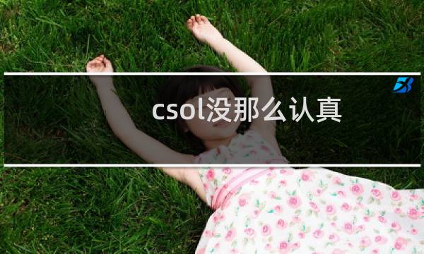 csol没那么认真