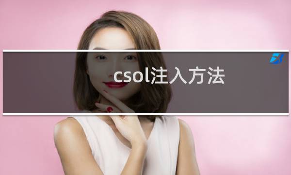 csol注入方法