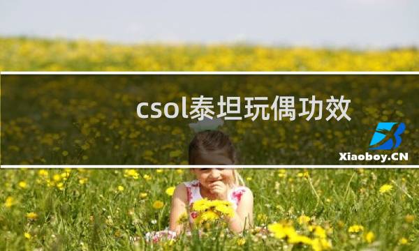 csol泰坦玩偶功效
