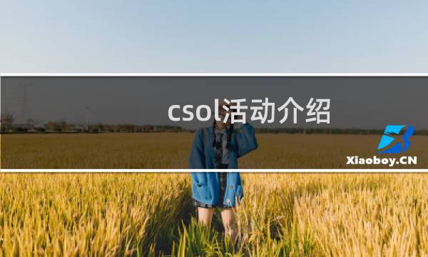 csol活动介绍