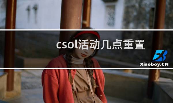 csol活动几点重置
