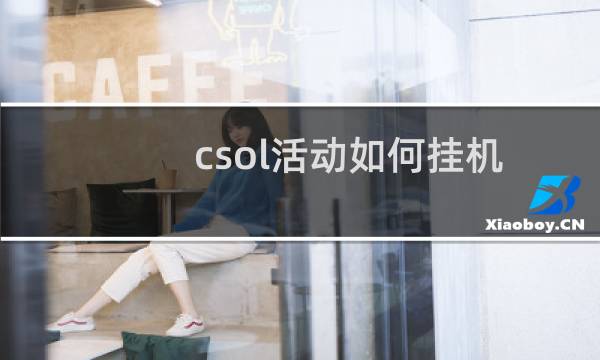 csol活动如何挂机