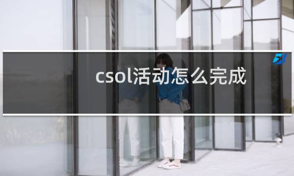csol活动怎么完成