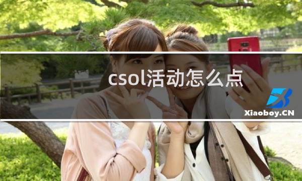 csol活动怎么点