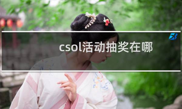 csol活动抽奖在哪