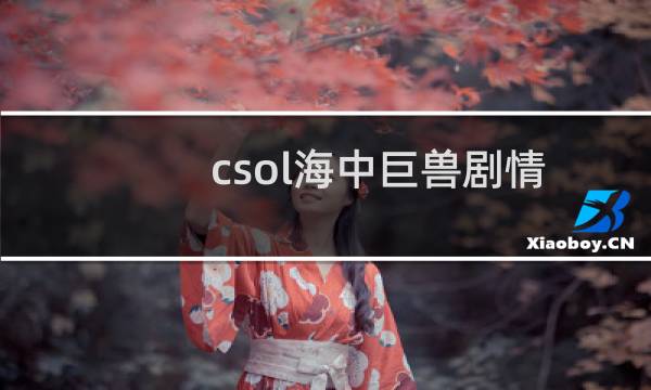 csol海中巨兽剧情
