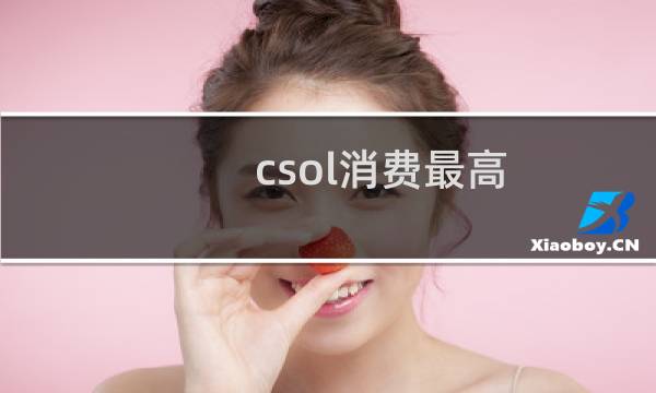 csol消费最高