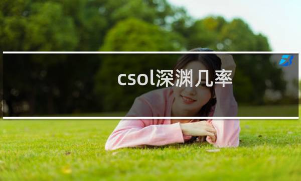 csol深渊几率