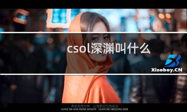 csol深渊叫什么