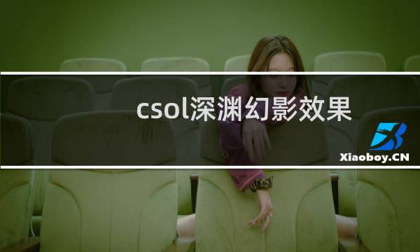 csol深渊幻影效果