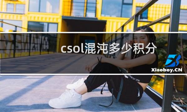 csol混沌多少积分