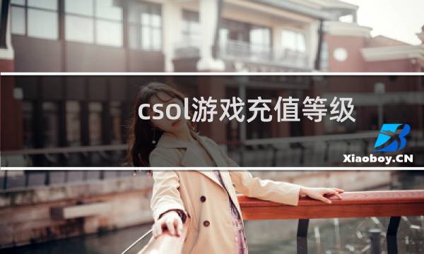 csol游戏充值等级