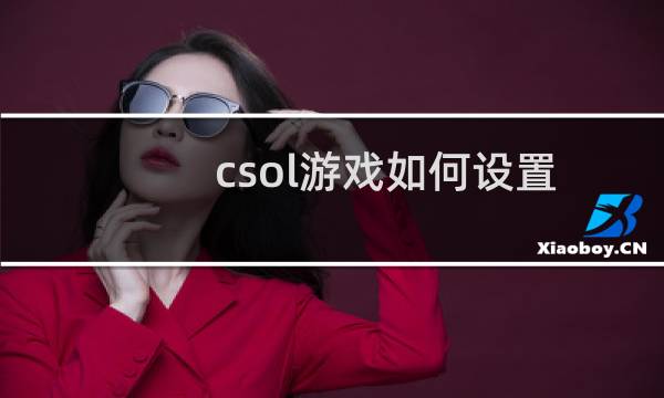 csol游戏如何设置