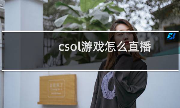 csol游戏怎么直播