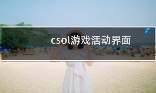 csol游戏活动界面