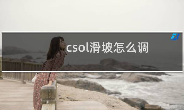 csol滑坡怎么调