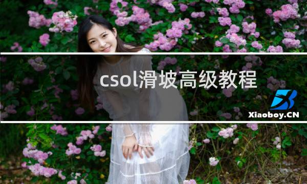 csol滑坡高级教程