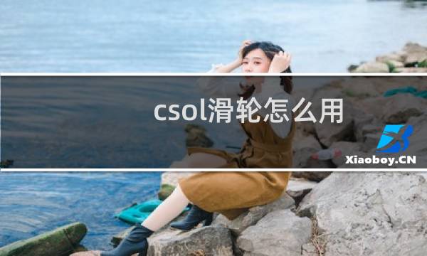 csol滑轮怎么用