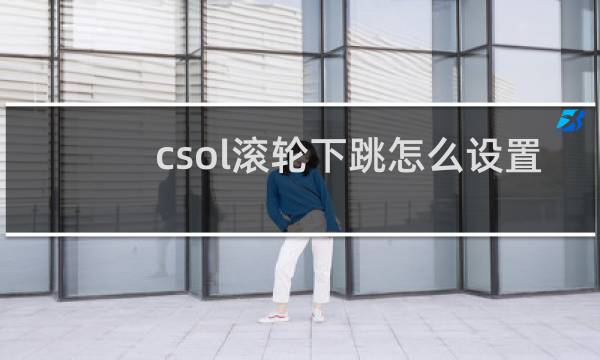 csol滚轮下跳怎么设置