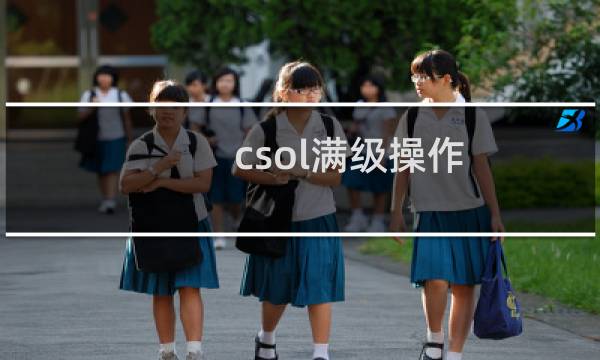 csol满级操作