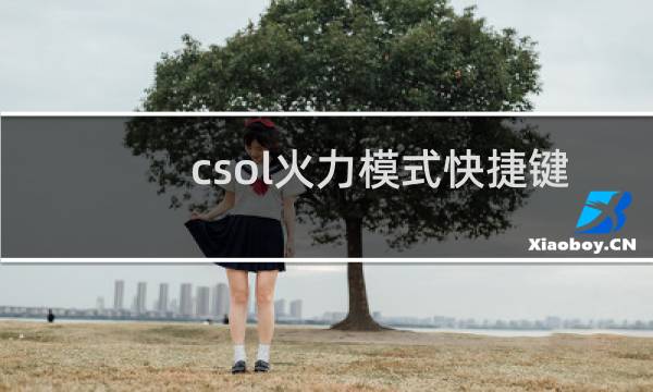 csol火力模式快捷键